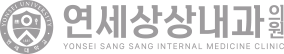 연세상상내과