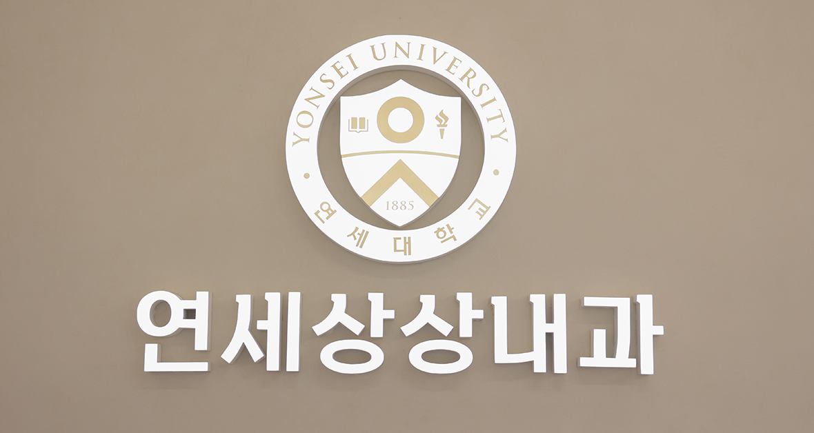 연세상상내과의원