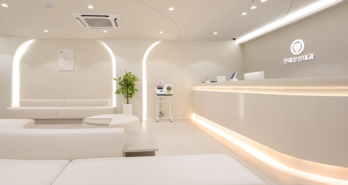 연세상상내과의원 로비