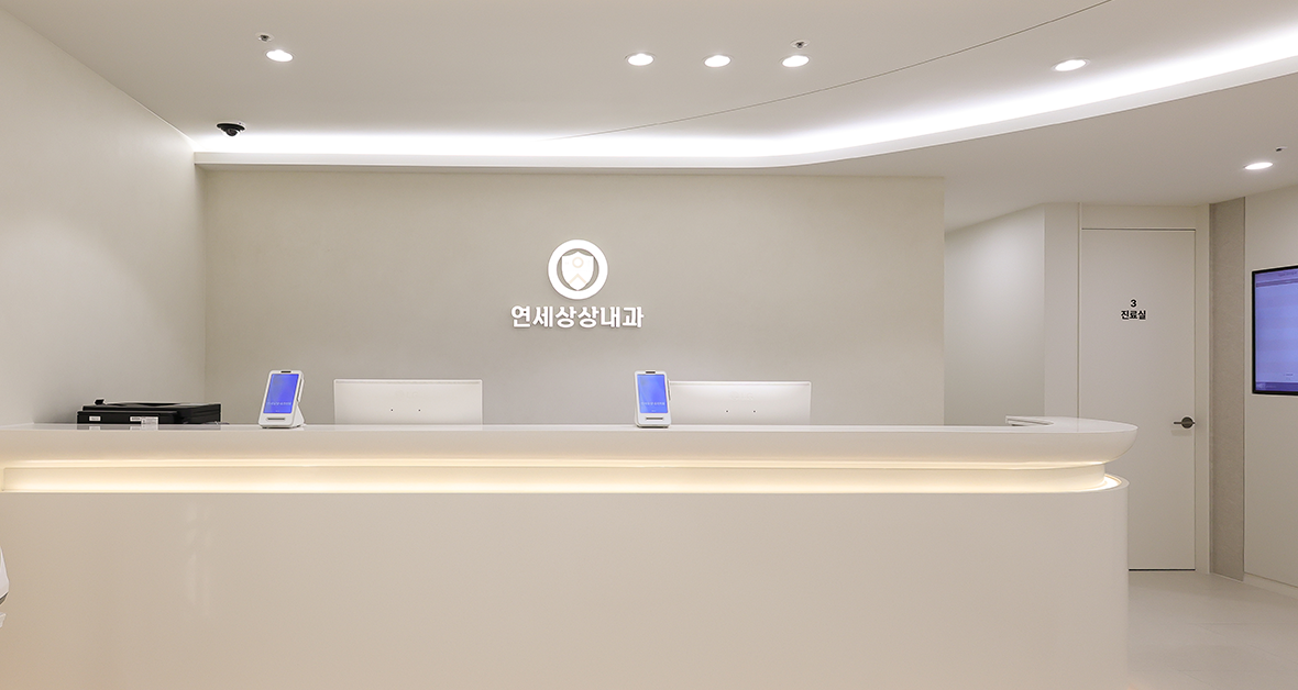 연세상상내과의원 접수대