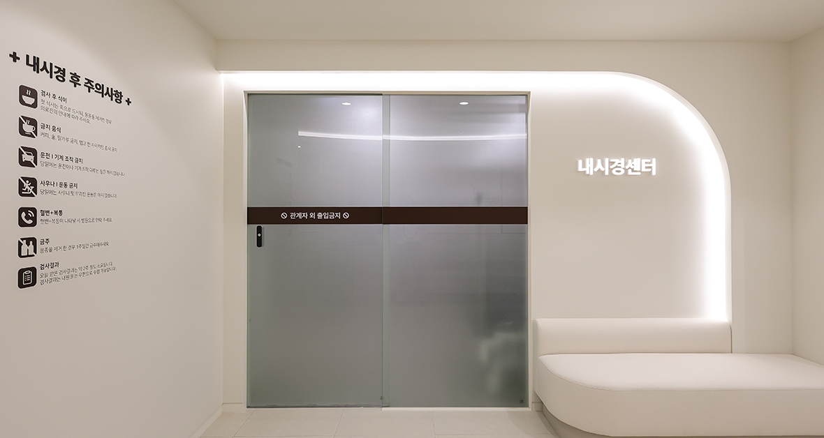 연세상상내과의원 내시경센터