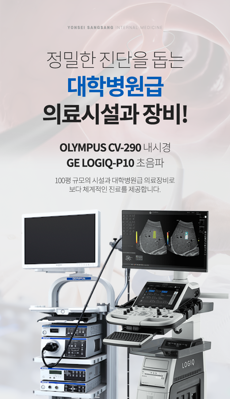 정밀한 진단을 돕는 대학병원급 의료시설과 장비!