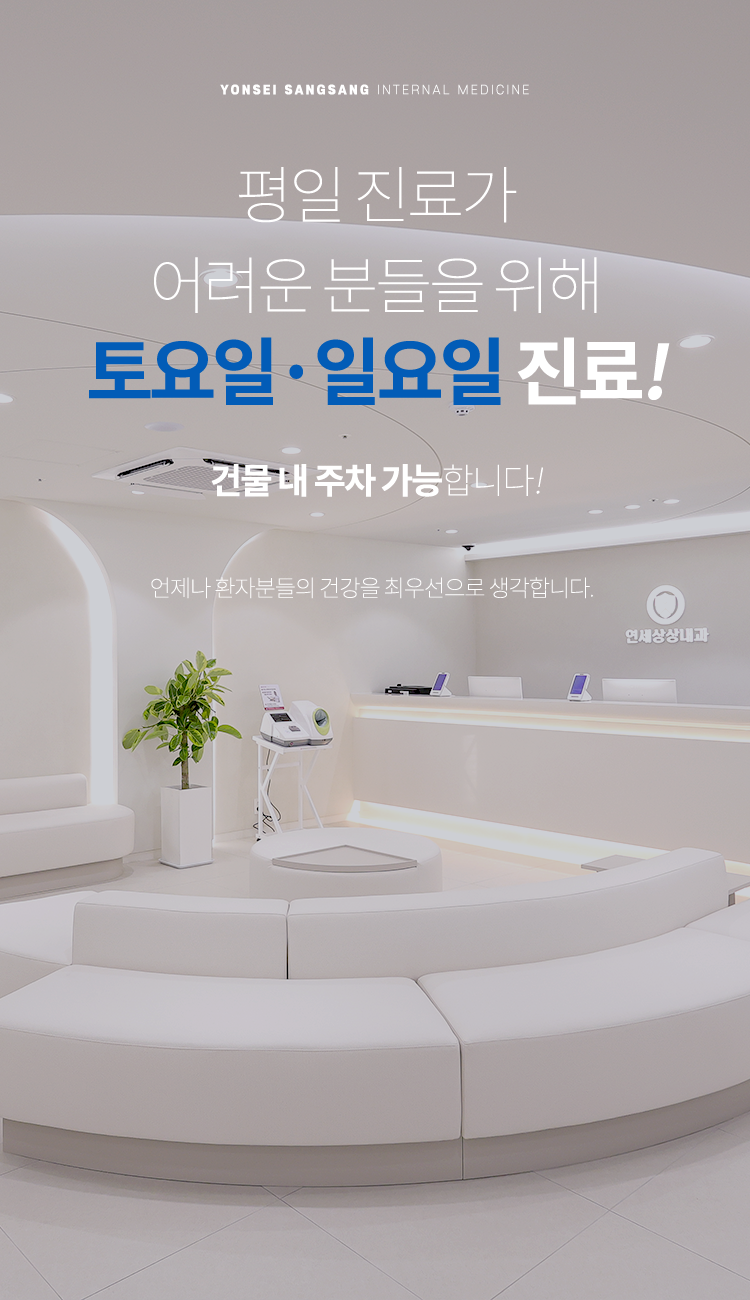 토요일, 일요일 진료합니다. 건물 내 주차 가능